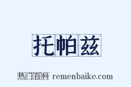 托帕兹是什么意思的图片